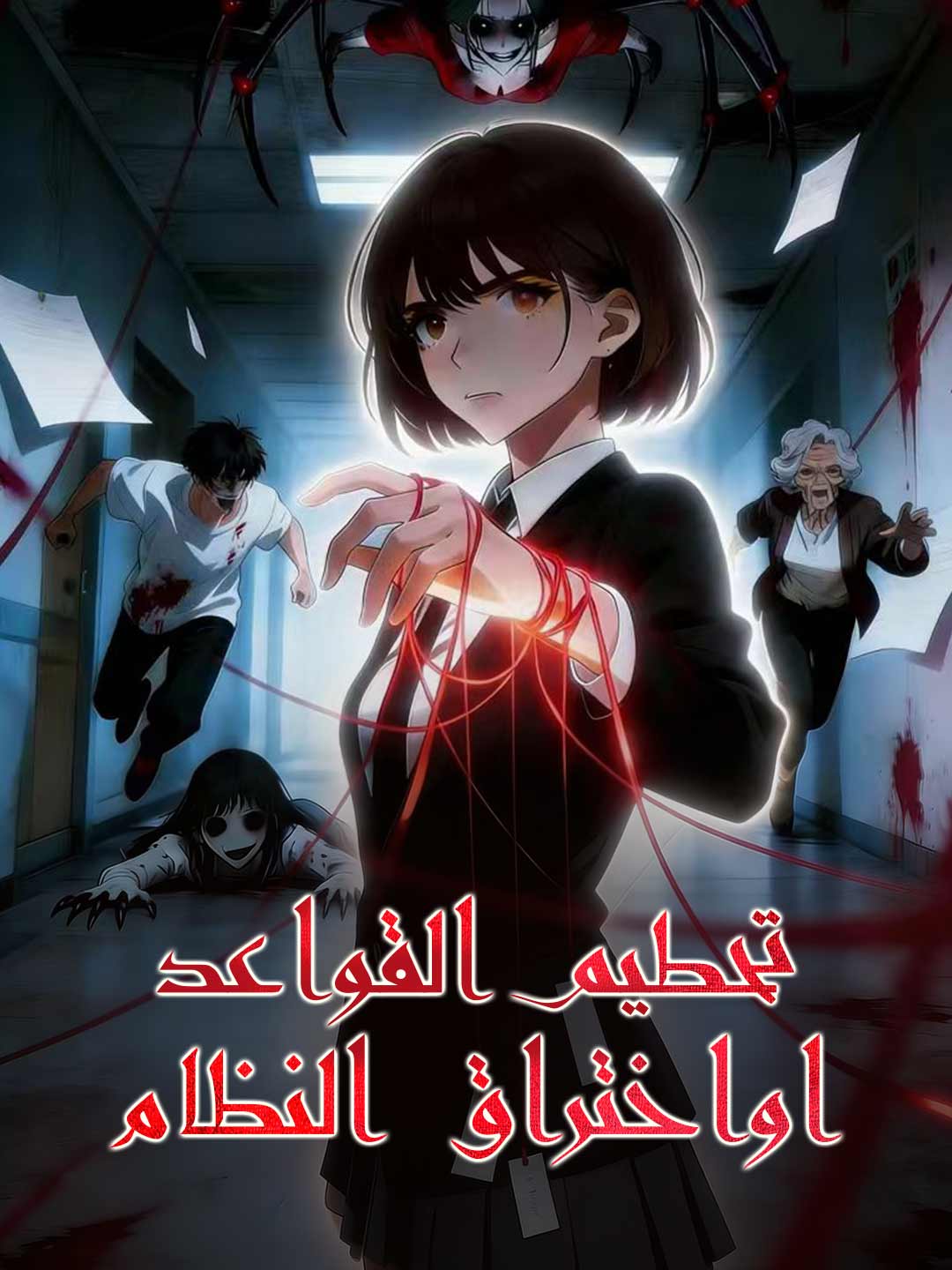 تحطيم القواعد! اواختراق النظام!