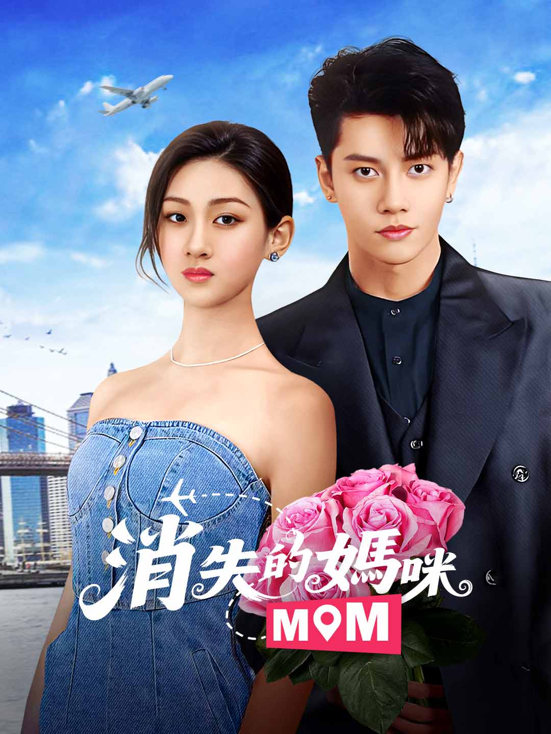 消失的媽咪