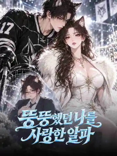 뚱뚱했던 나를 사랑한 알파 poster