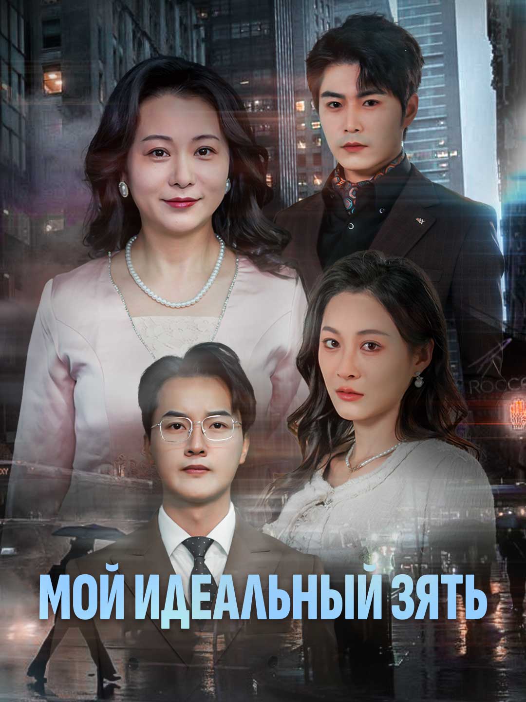 Мой идеальный зять
