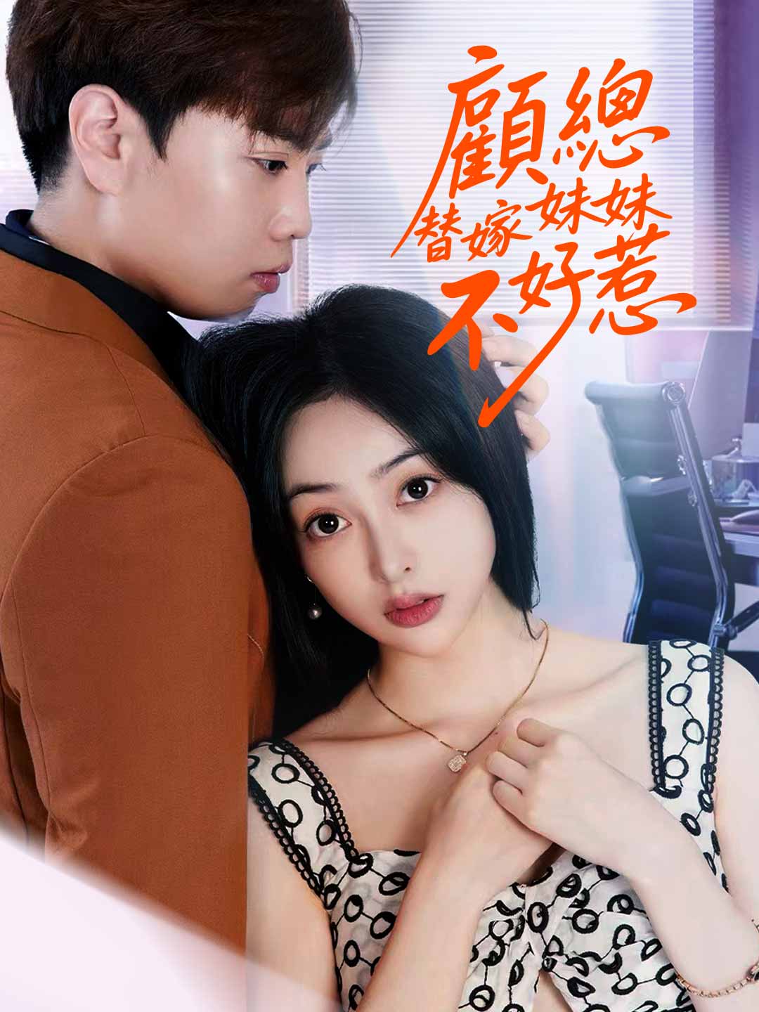 顧總，替嫁妹妹不好惹