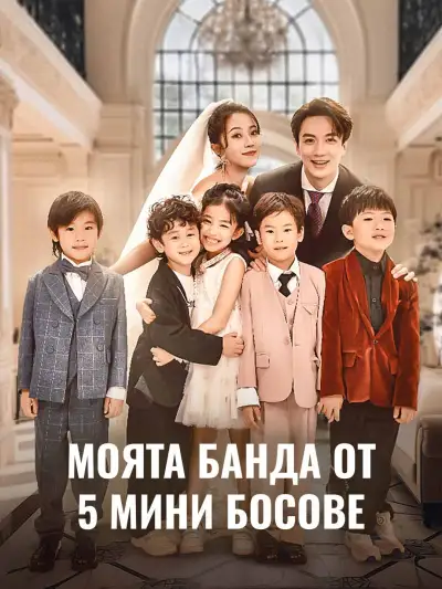 Моята банда от 5 мини босове poster