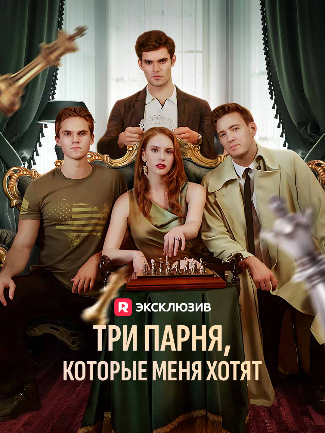 Три парня, которые меня хотят
