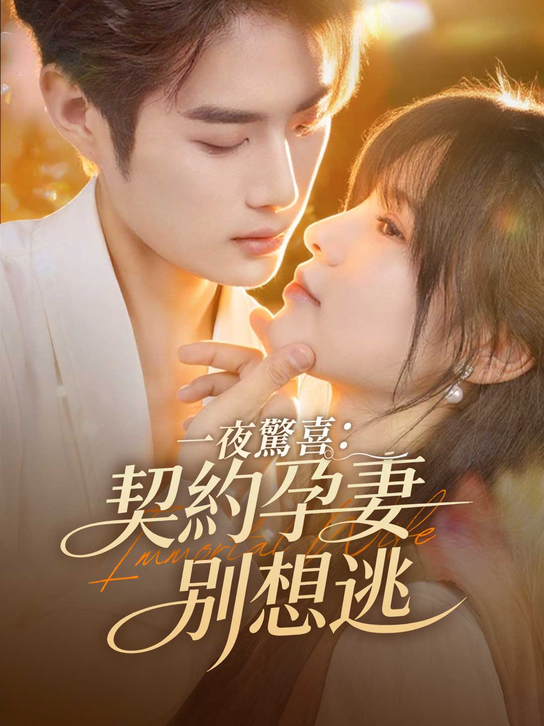 一夜驚喜:契約孕妻別想逃