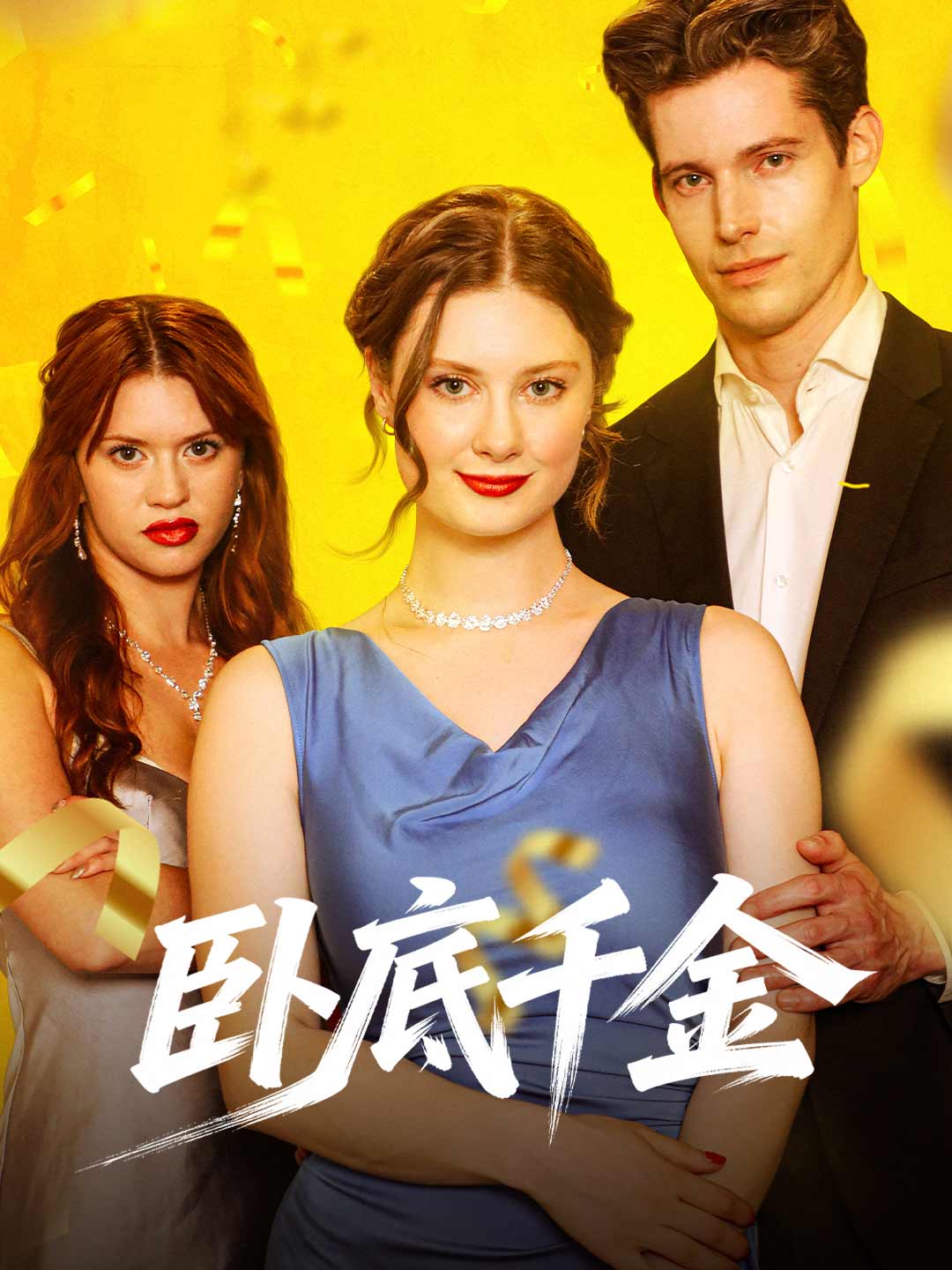 臥底千金