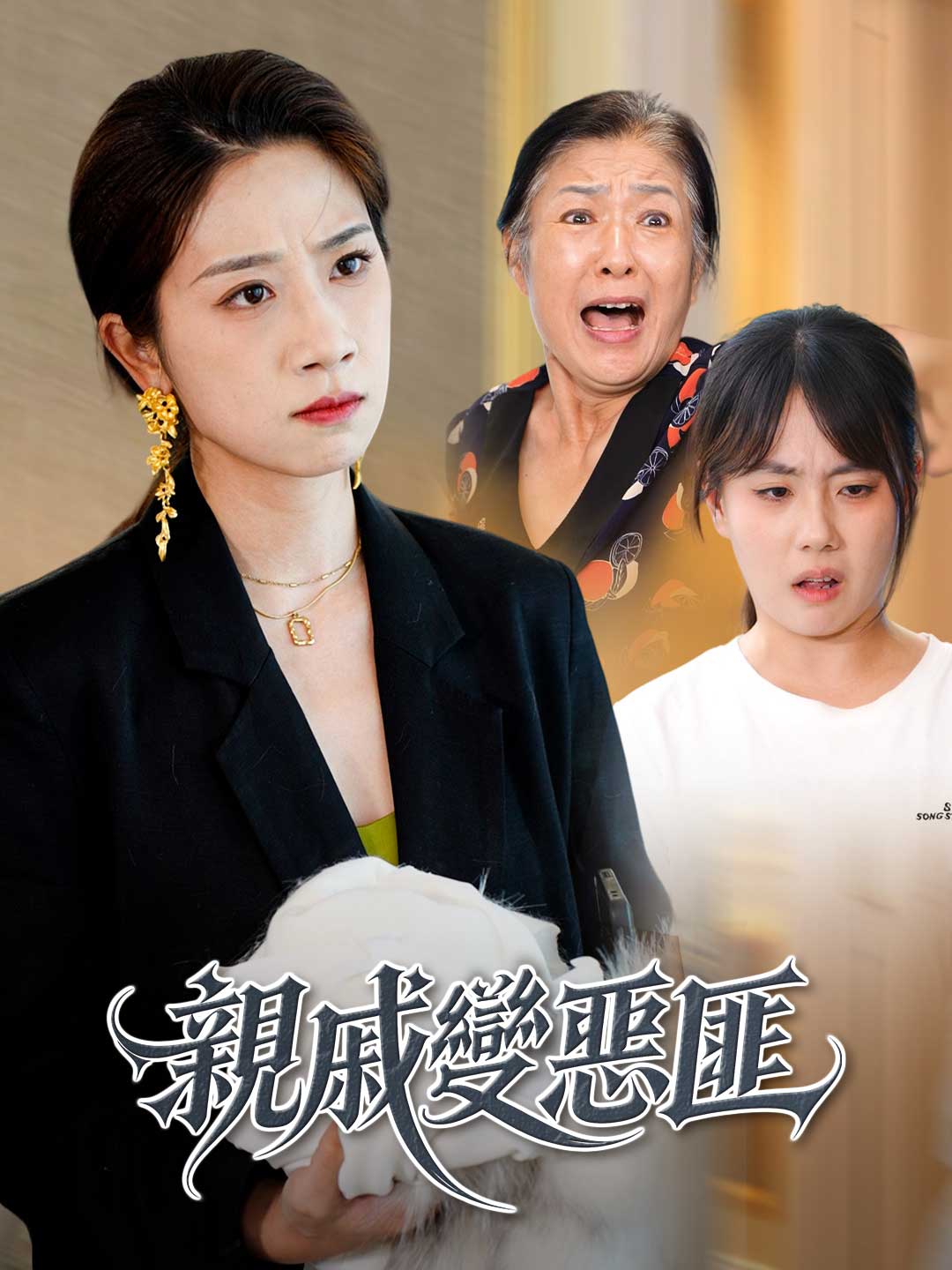 親戚變惡匪