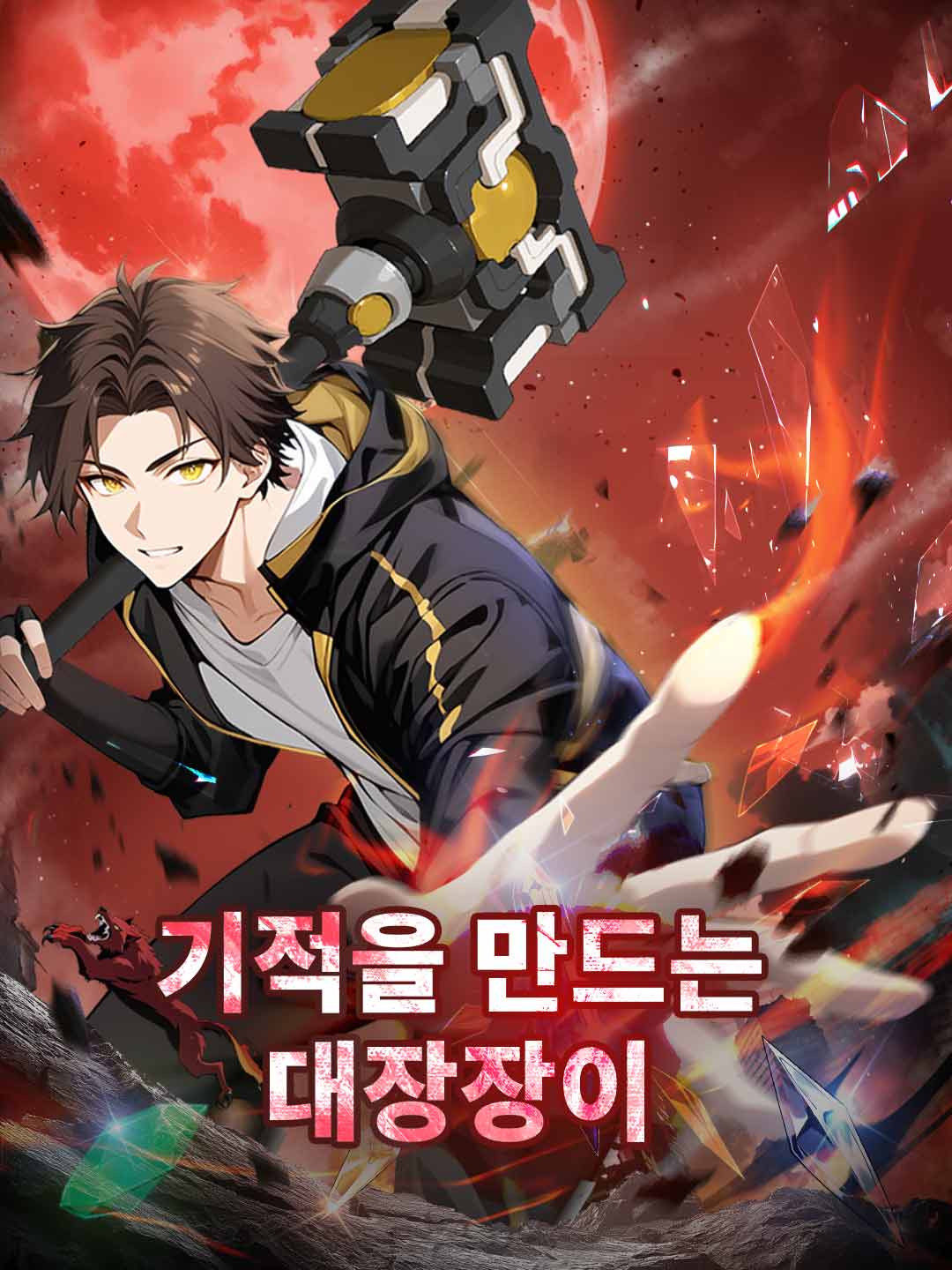 기적을 만드는 대장장이