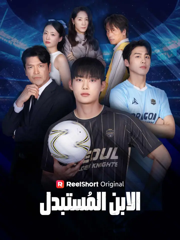 الابن المُستبدَل poster