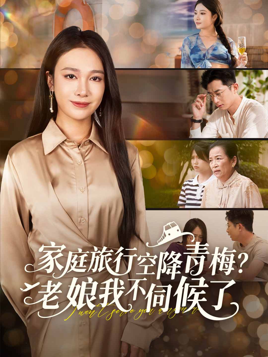 家庭旅行空降青梅？老娘我不伺候了