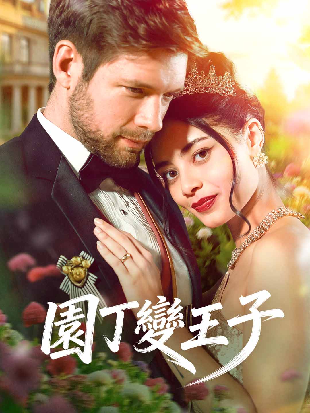 園丁變王子
