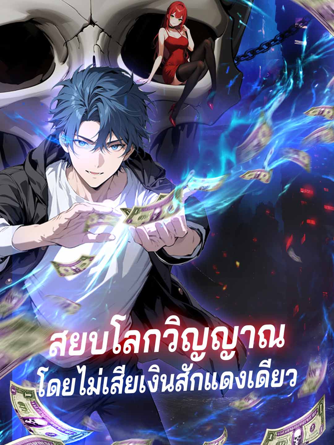 (พากย์) สยบโลกวิญญาณโดยไม่เสียเงินสักแดงเดียว
