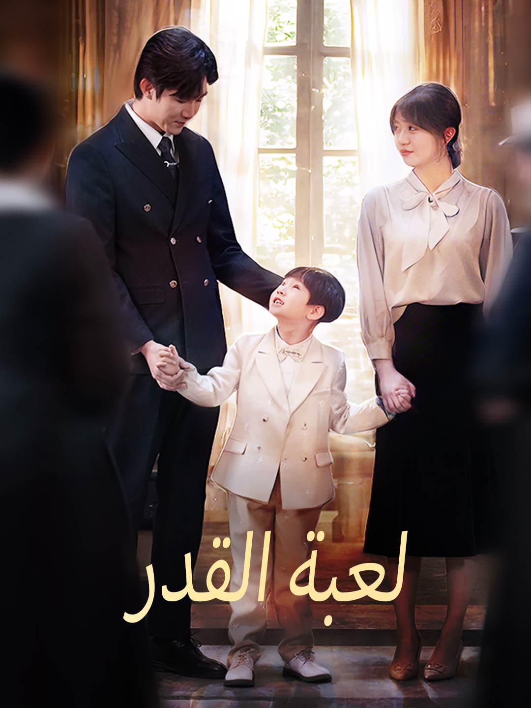 لعبة القدر