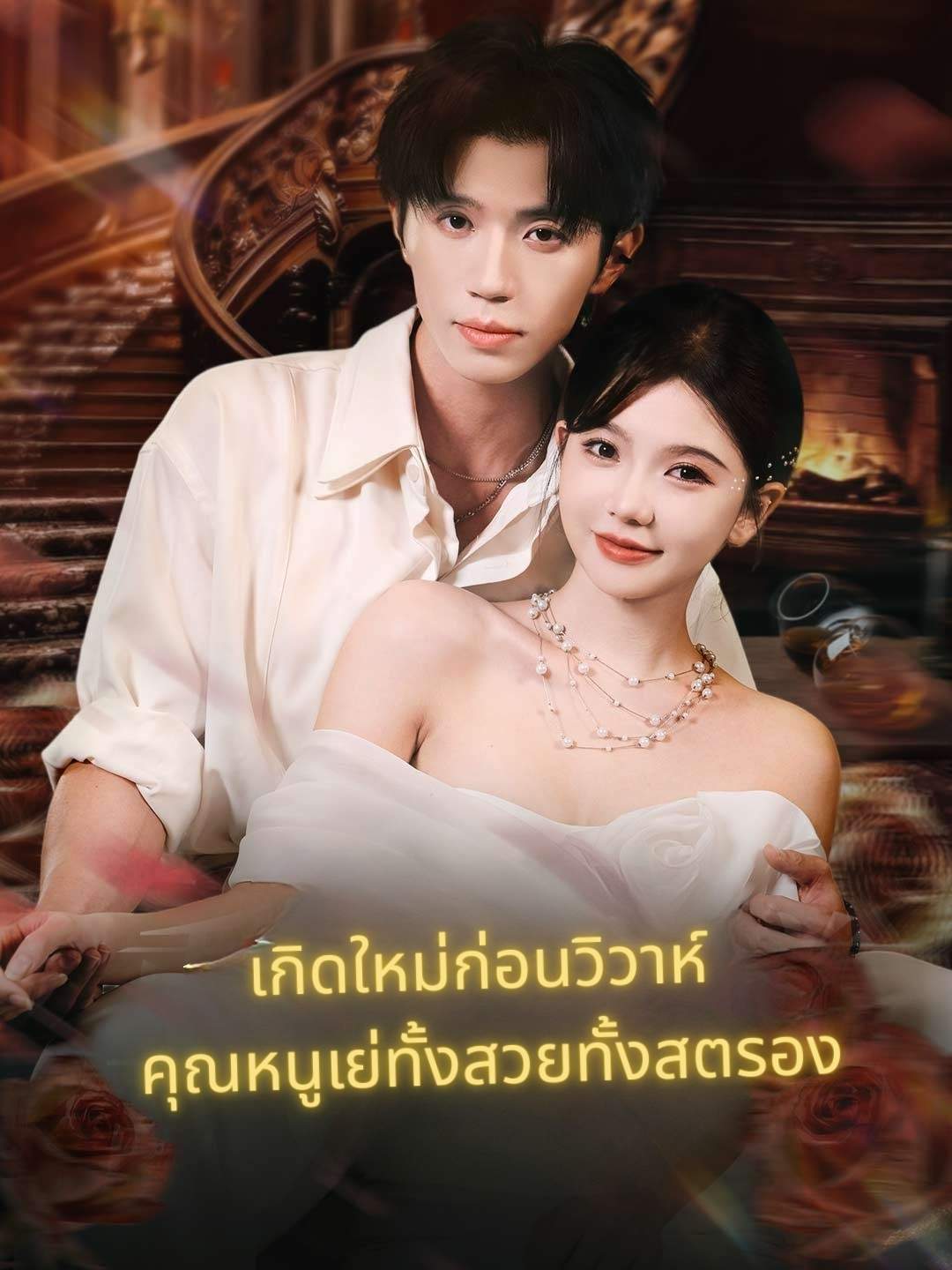(พากย์)เกิดใหม่ก่อนวิวาห์ คุณหนูเย่ทั้งสวยทั้งสตรอง