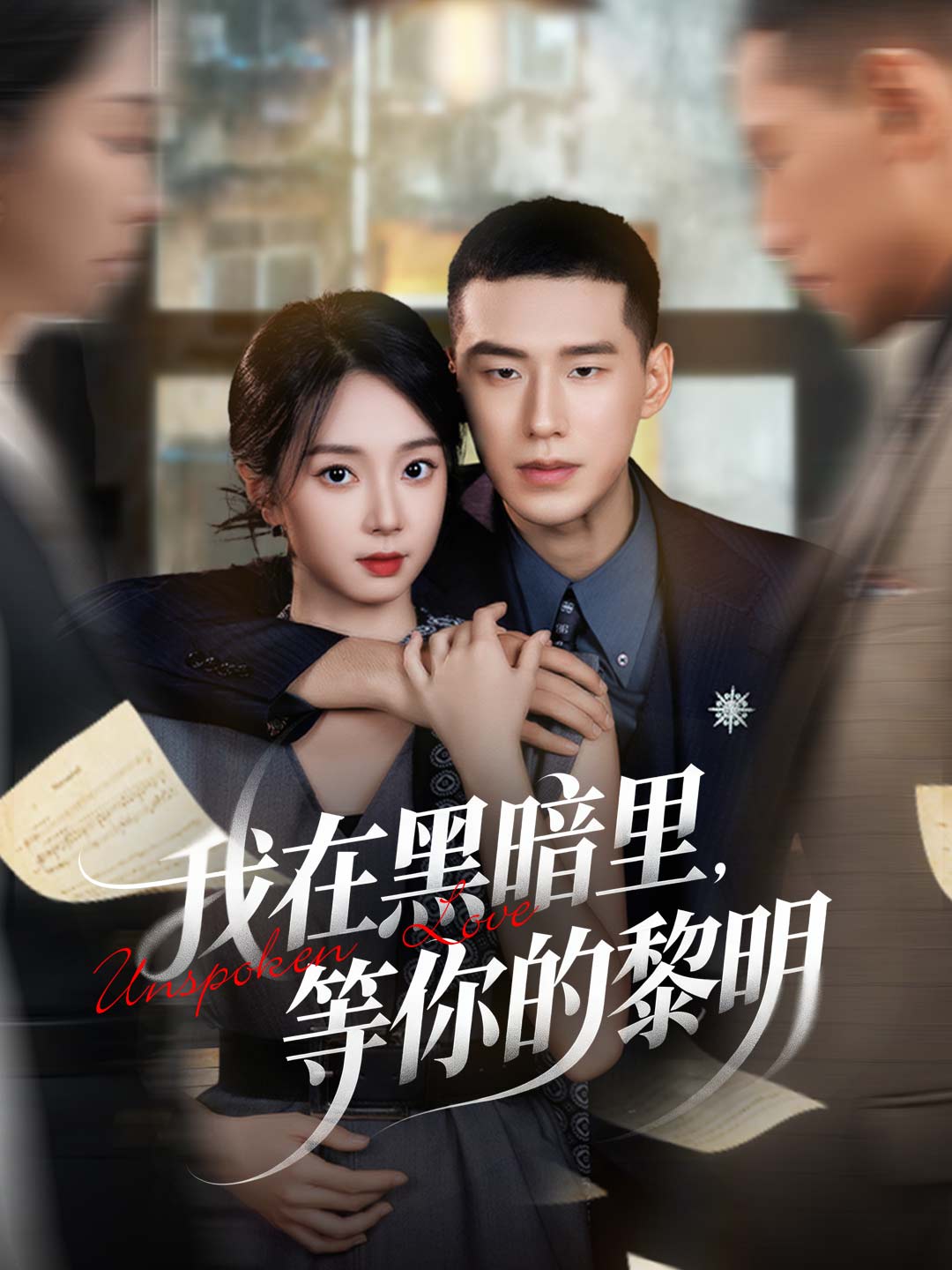 我在黑暗里,等你的黎明