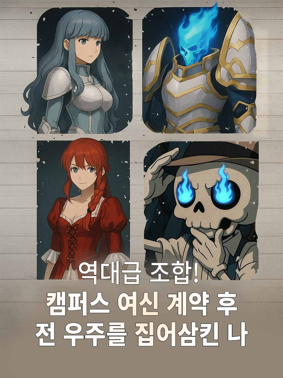 역대급 조합! 캠퍼스 여신 계약 후 전 우주를 집어삼킨 나