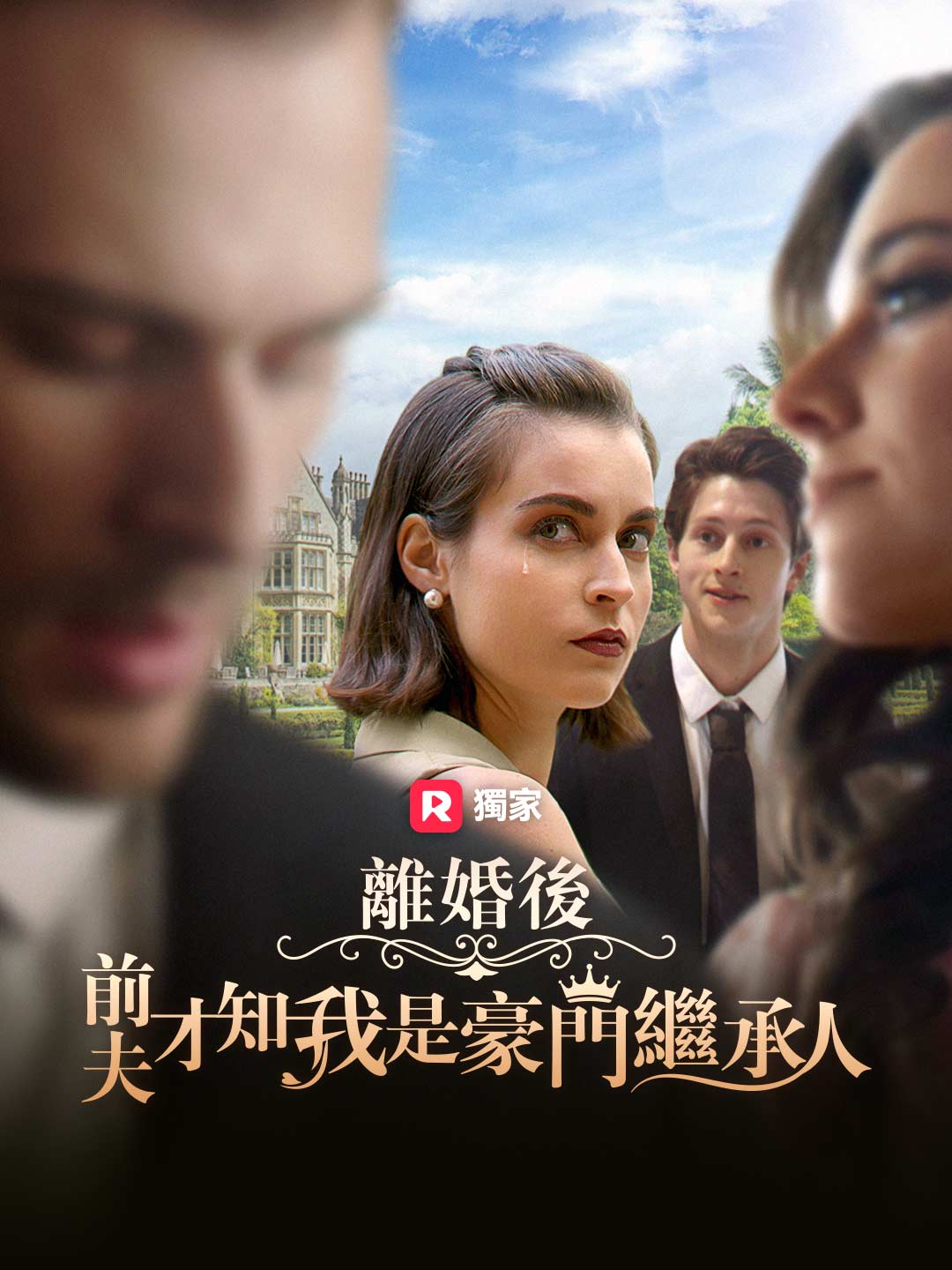 離婚後,前夫才知我是豪門繼承人
