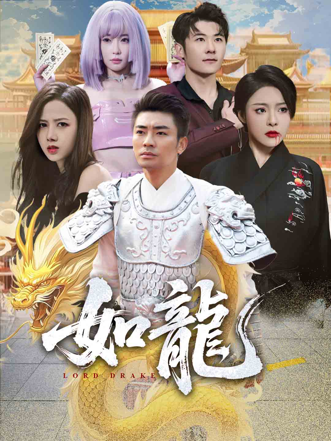 如龍