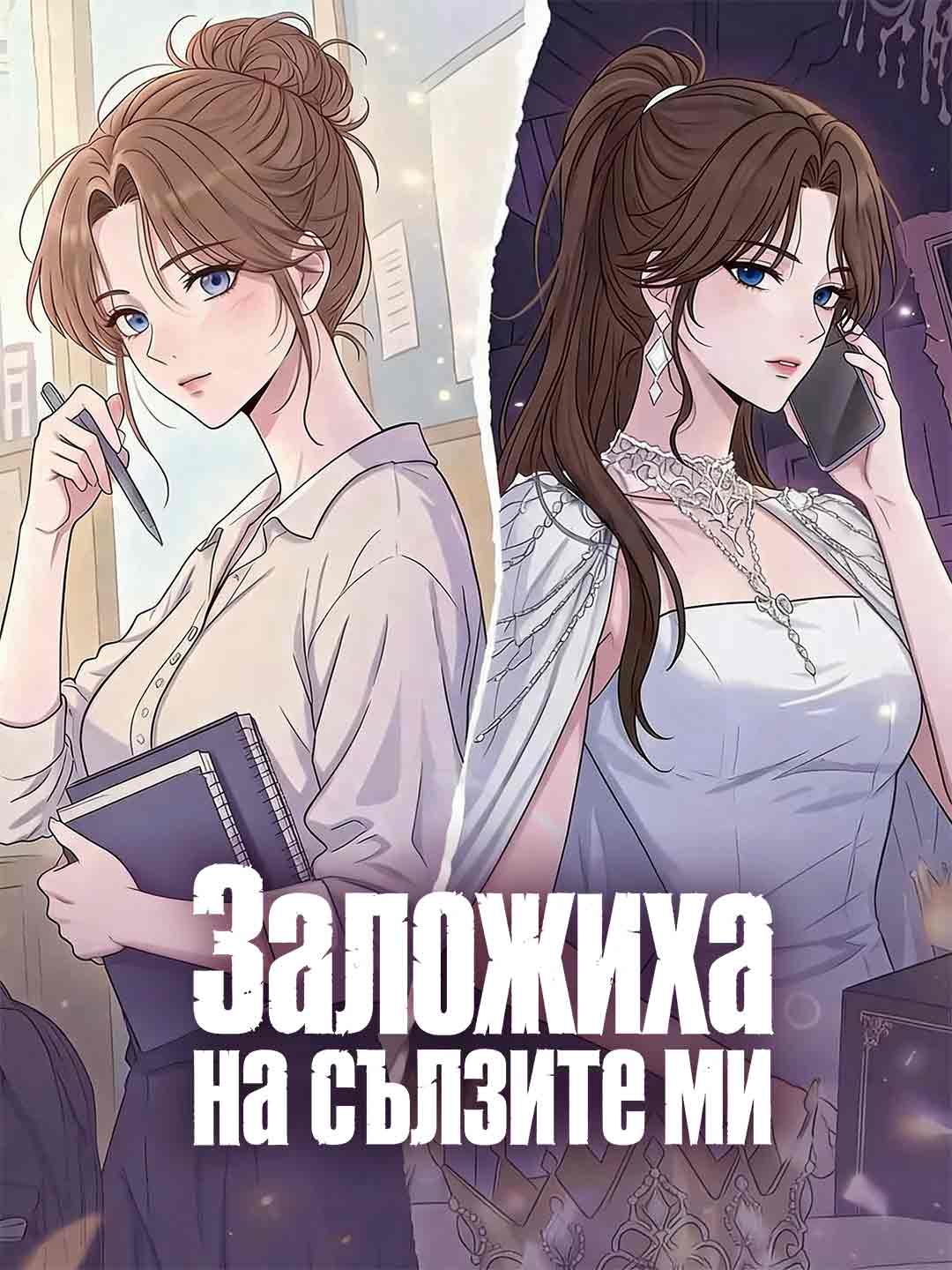 Заложиха на сълзите ми