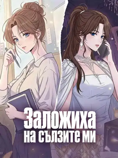 Заложиха на сълзите ми poster