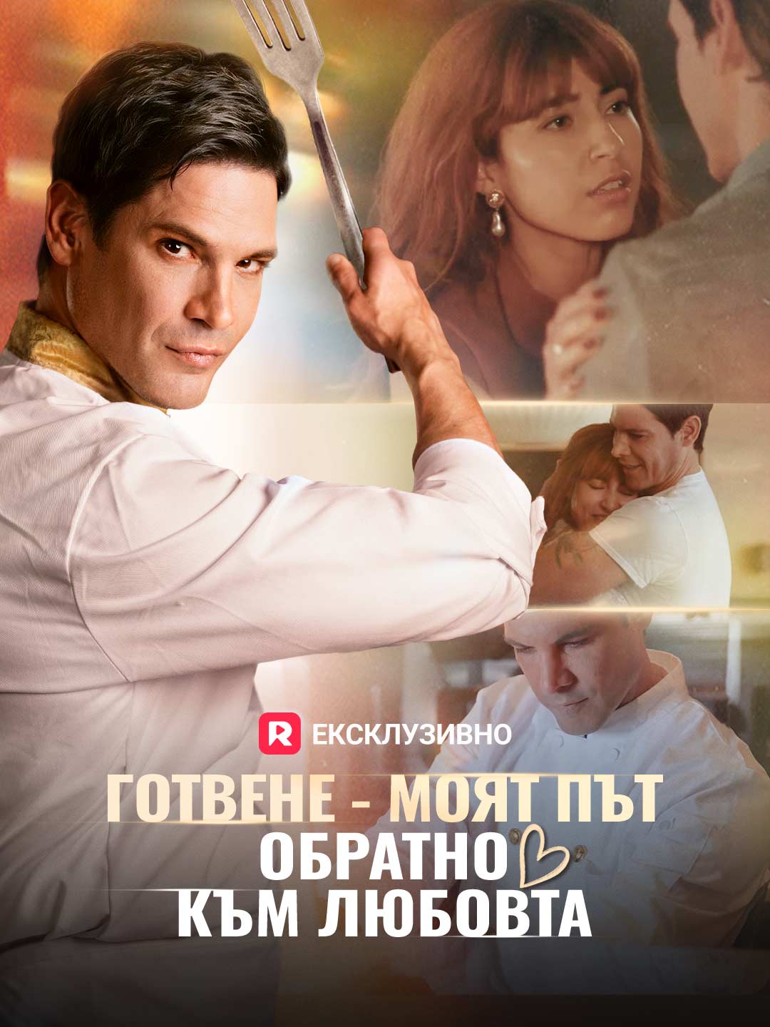 С готвене обратно към любовта