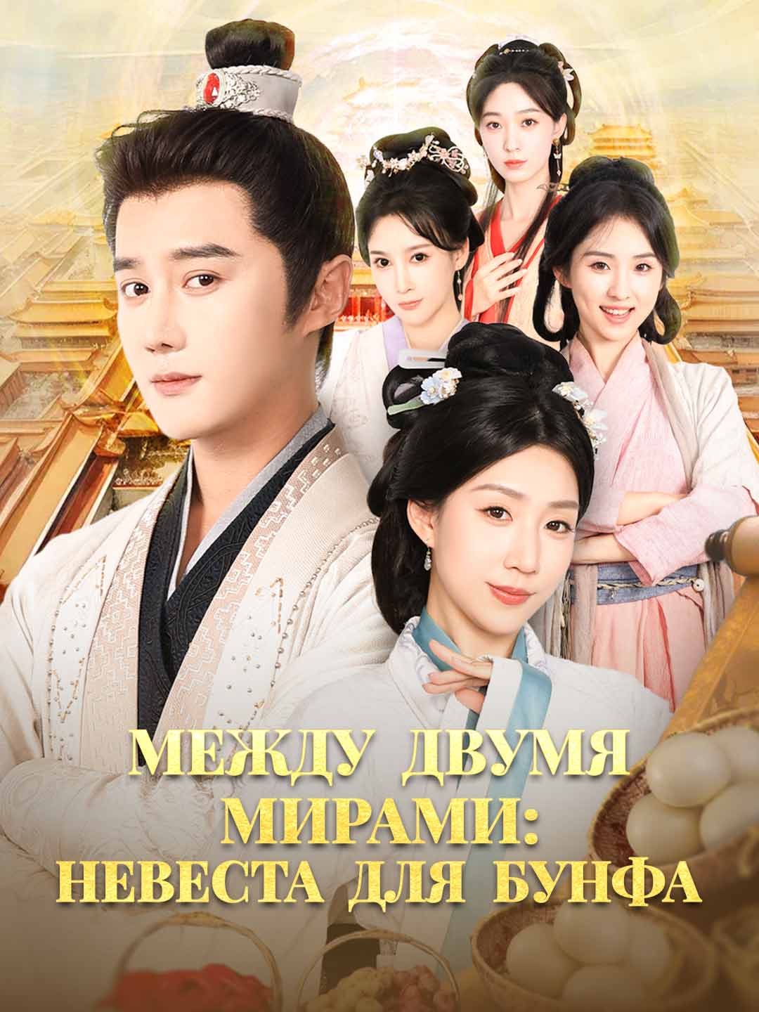 [Озвучка] Между двумя мирами: Невеста для Бунфа