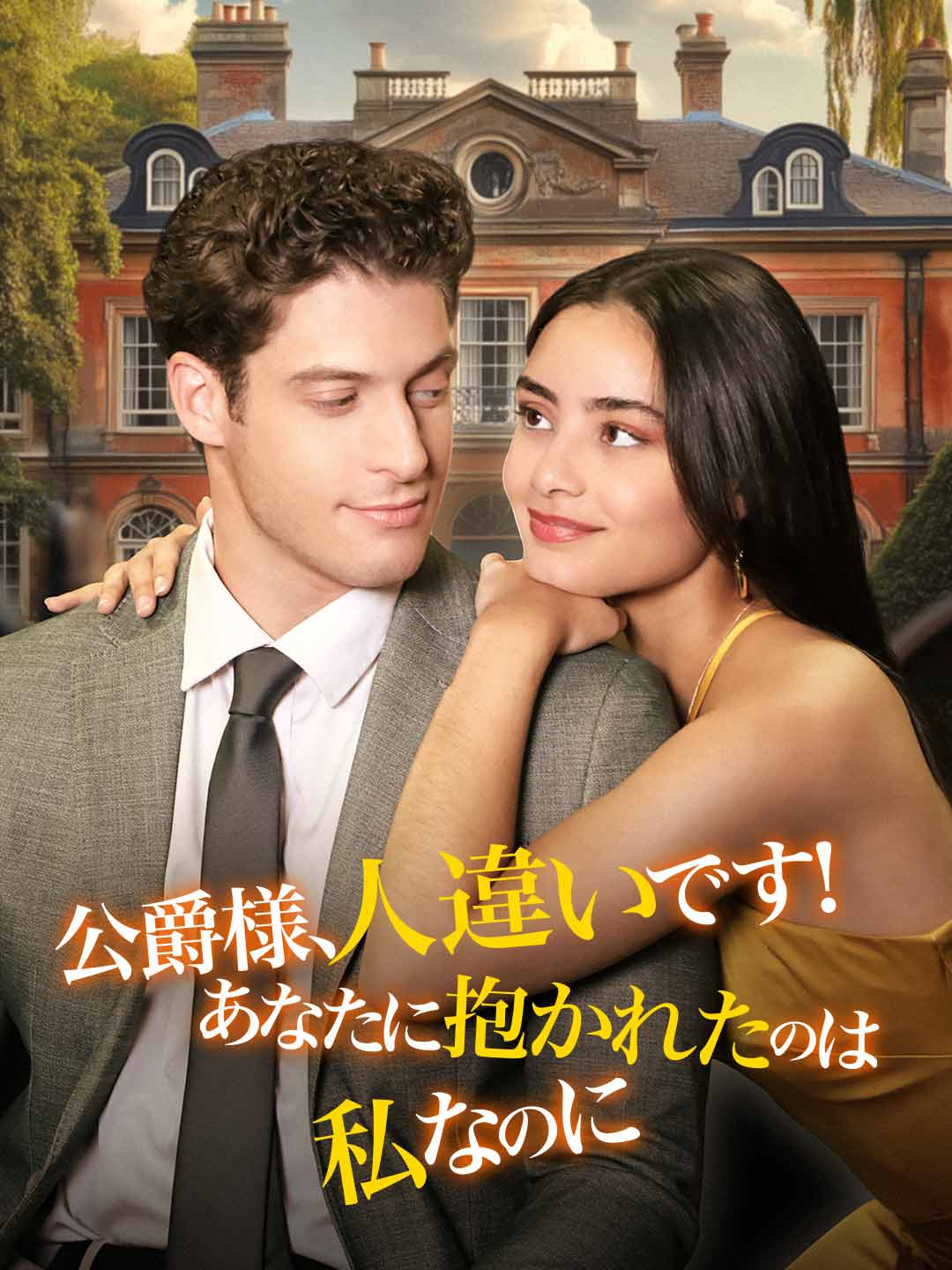 しまった！公爵様は人違い
