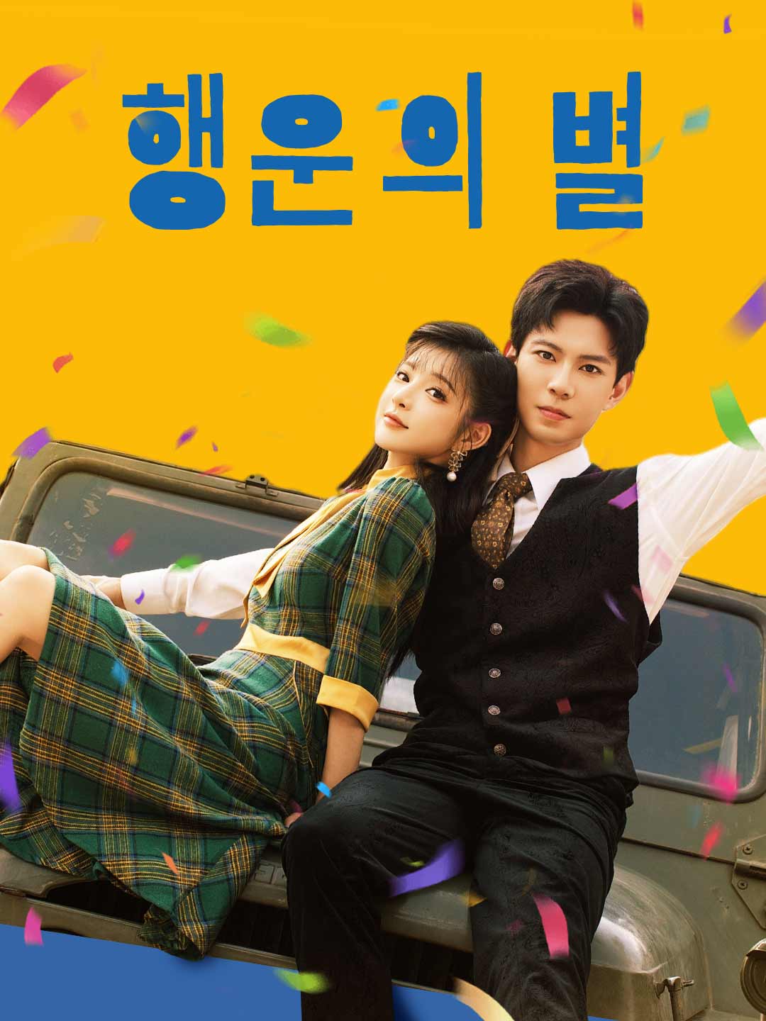 행운의 별