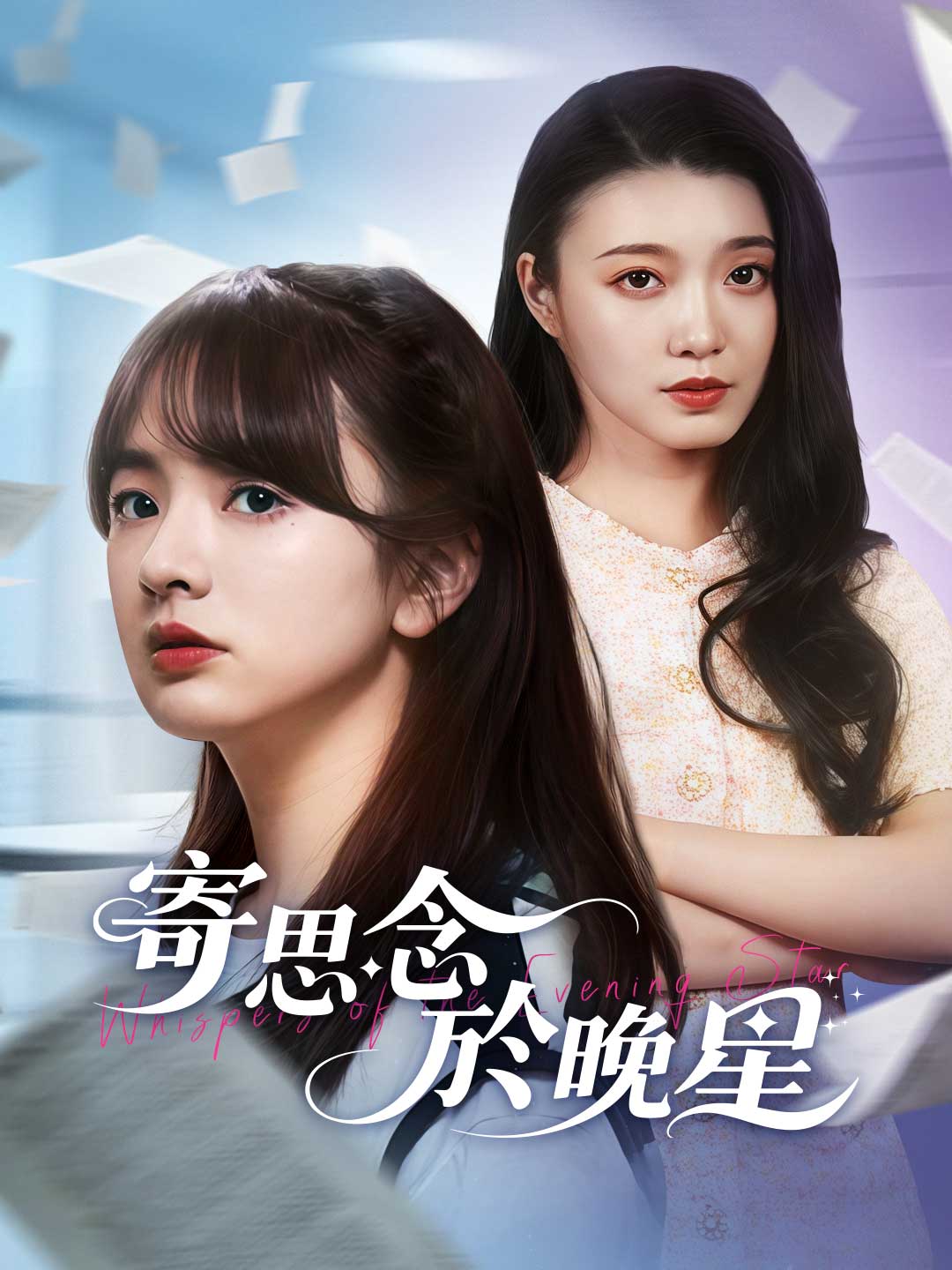 寄思念於晚星