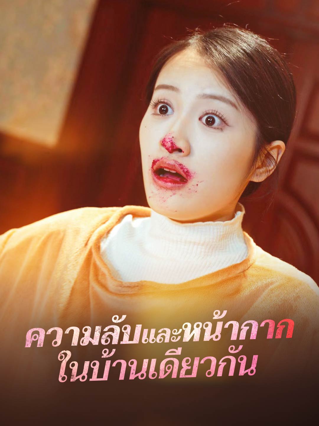 (พากย์) ความลับและหน้ากากในบ้านเดียวกัน
