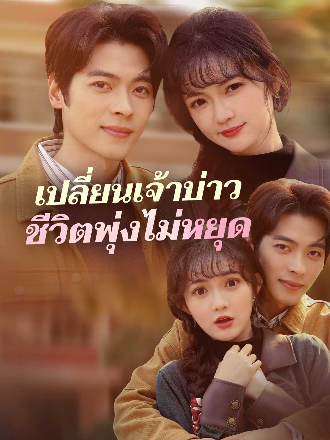 เปลี่ยนเจ้าบ่าว ชีวิตพุ่งไม่หยุด