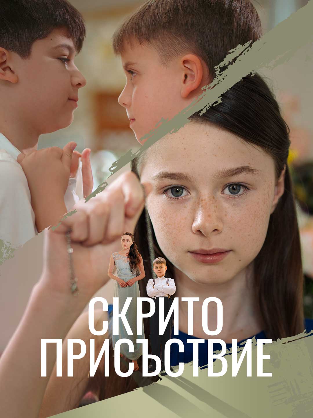Скрито присъствие