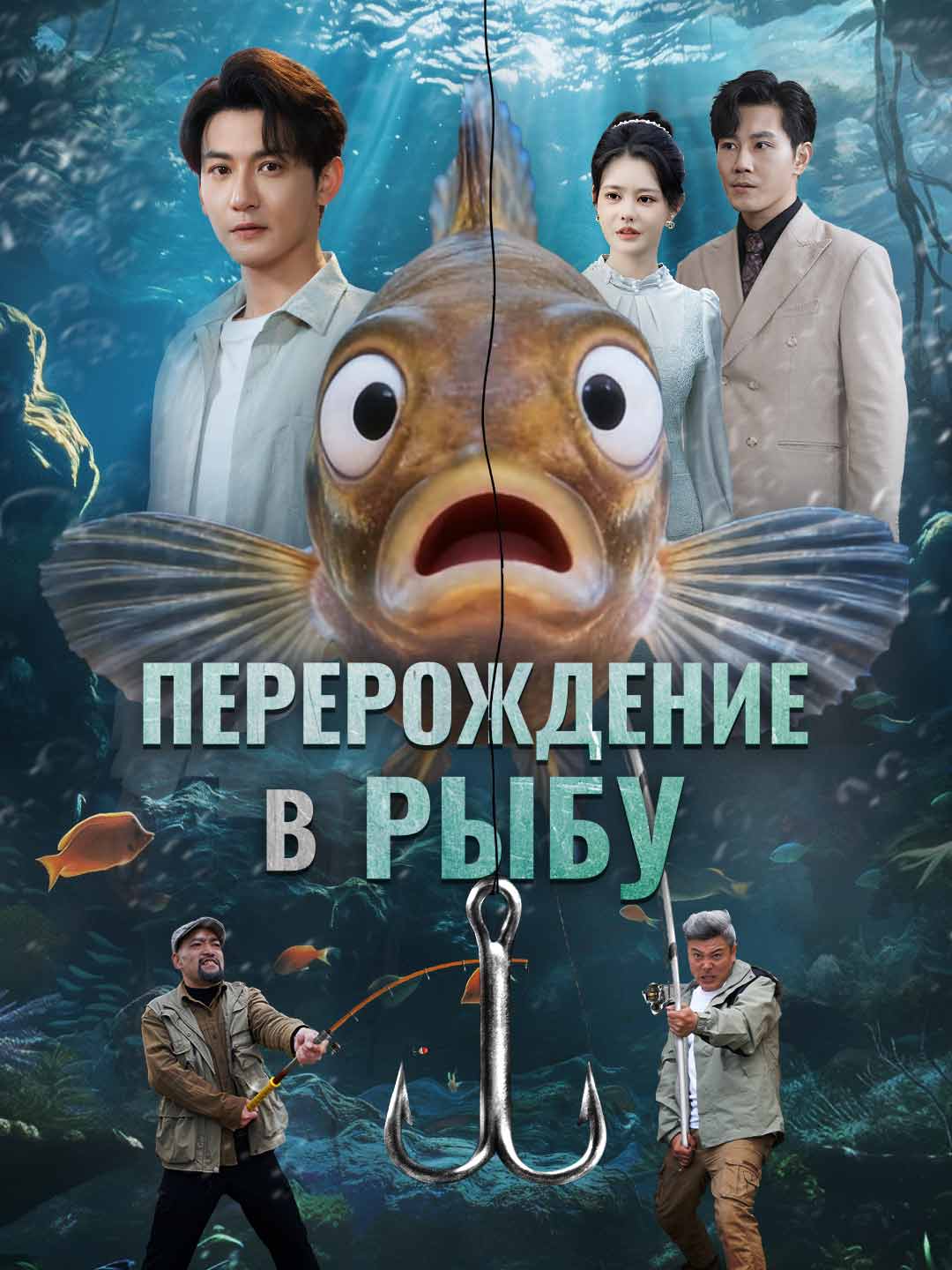 Перерождение в рыбу