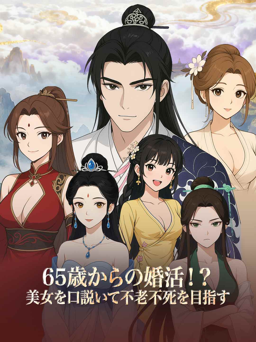 65歳からの婚活！？美女を口説いて不老不死を目指す