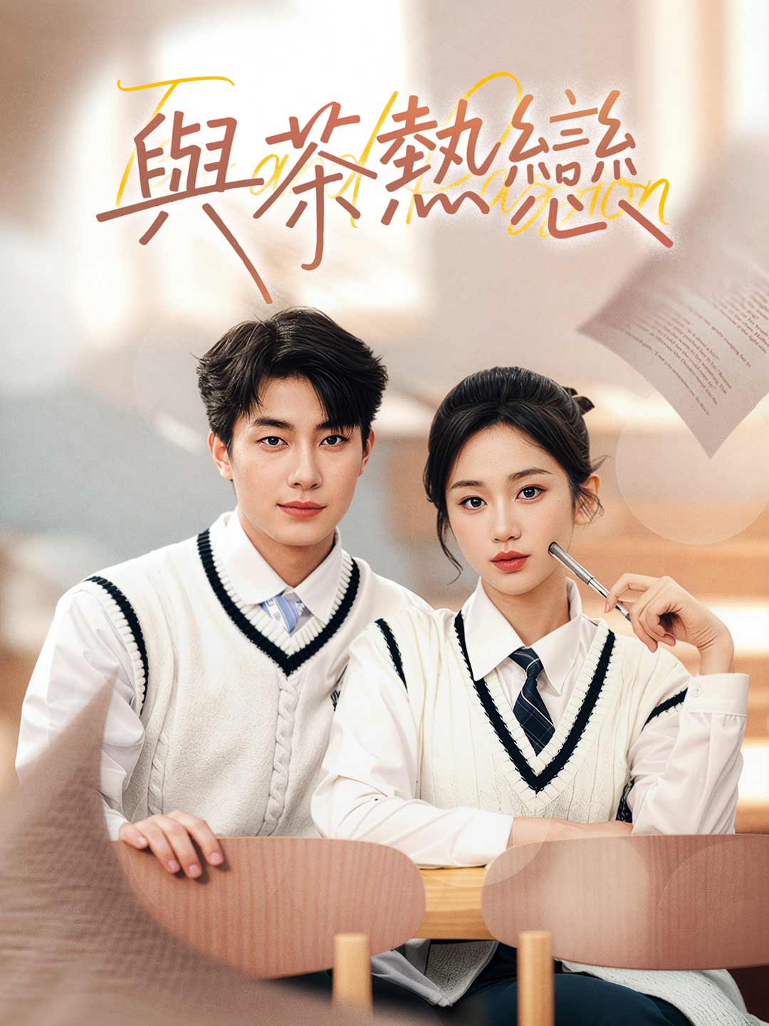 與茶熱戀