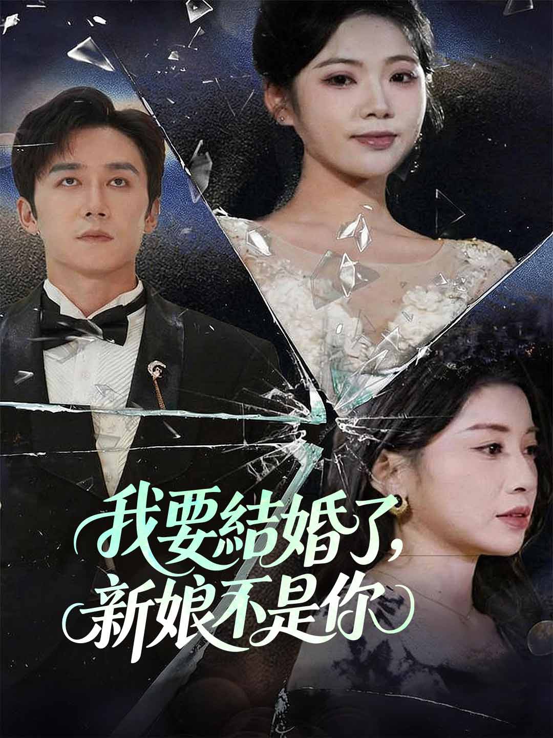 我要結婚了，新娘不是你