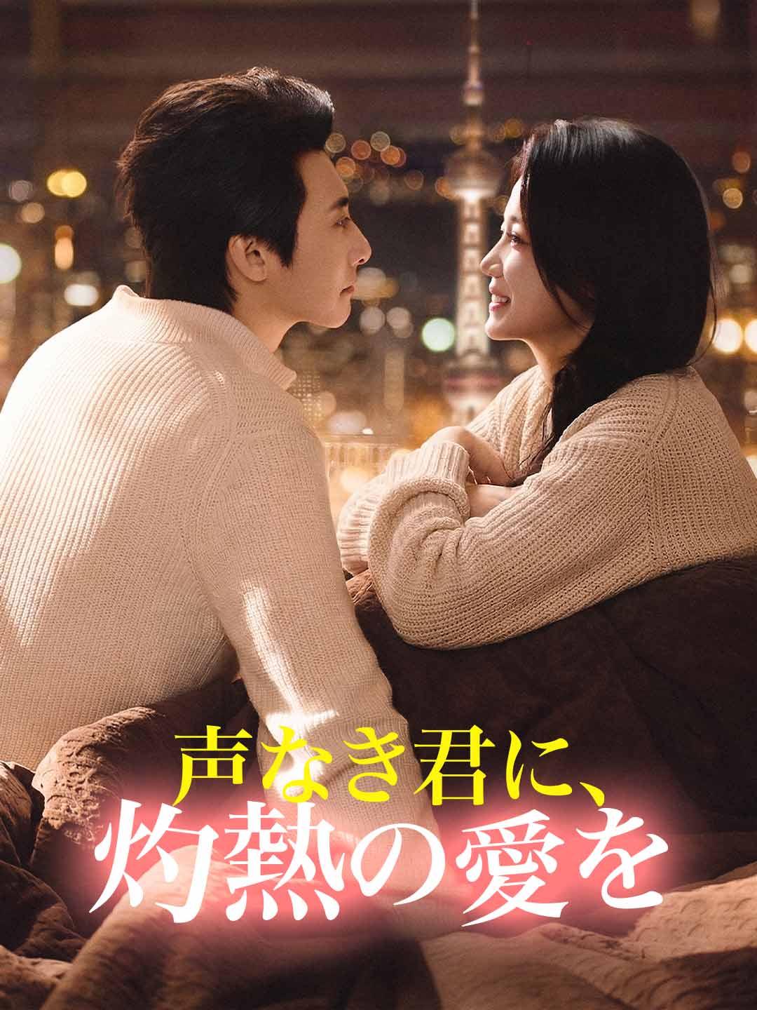 ［吹き替え版］声なき君に、灼熱の愛を