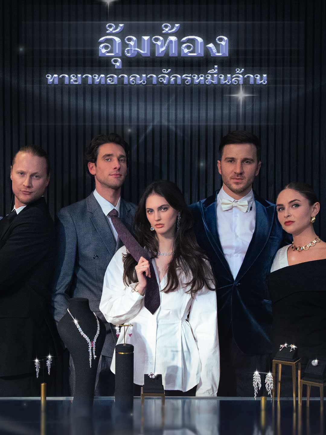 อุ้มท้องทายาทอาณาจักรหมื่นล้าน