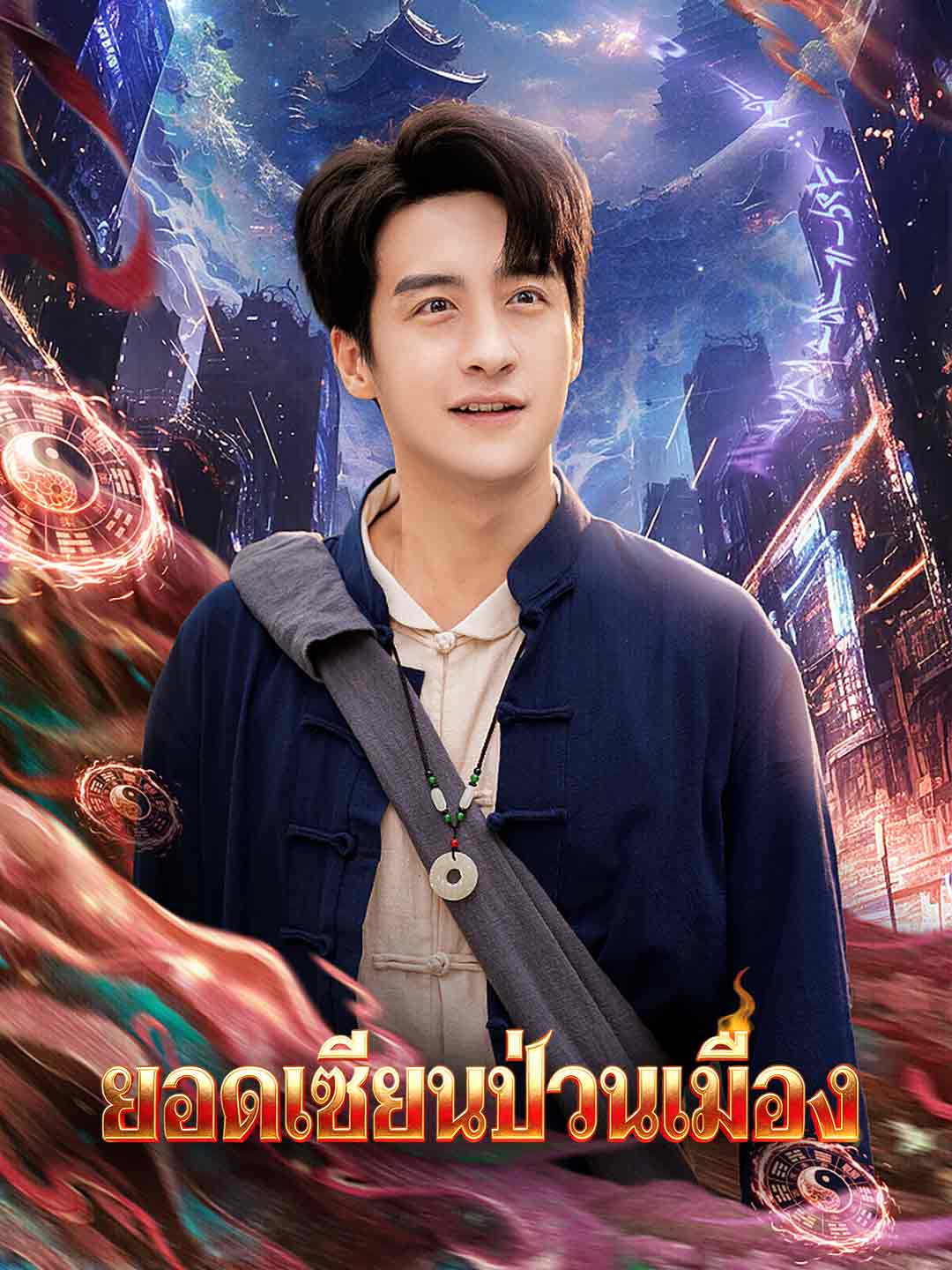 (พากย์)ยอดเซียนป่วนเมือง