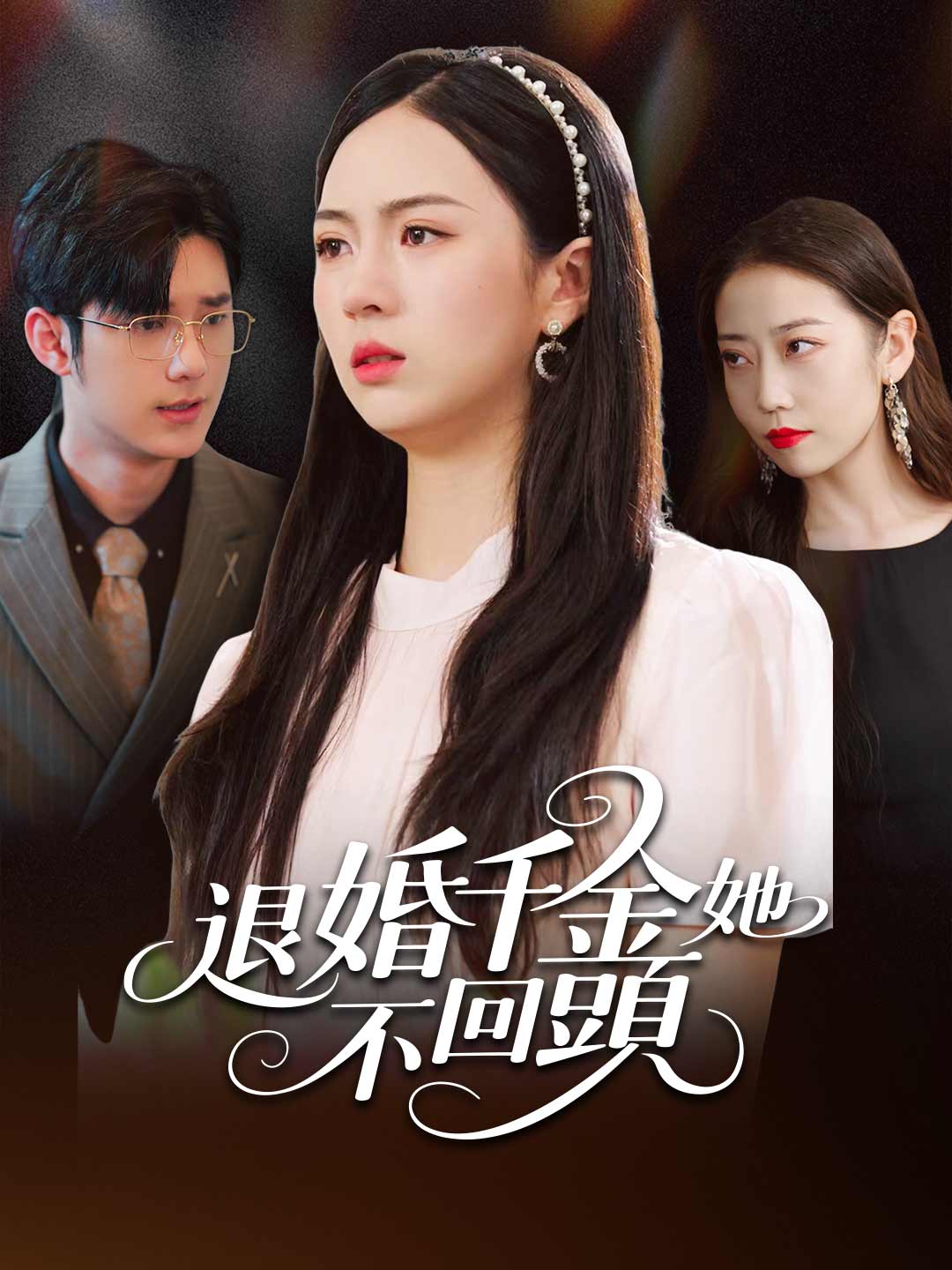 退婚千金她不回頭