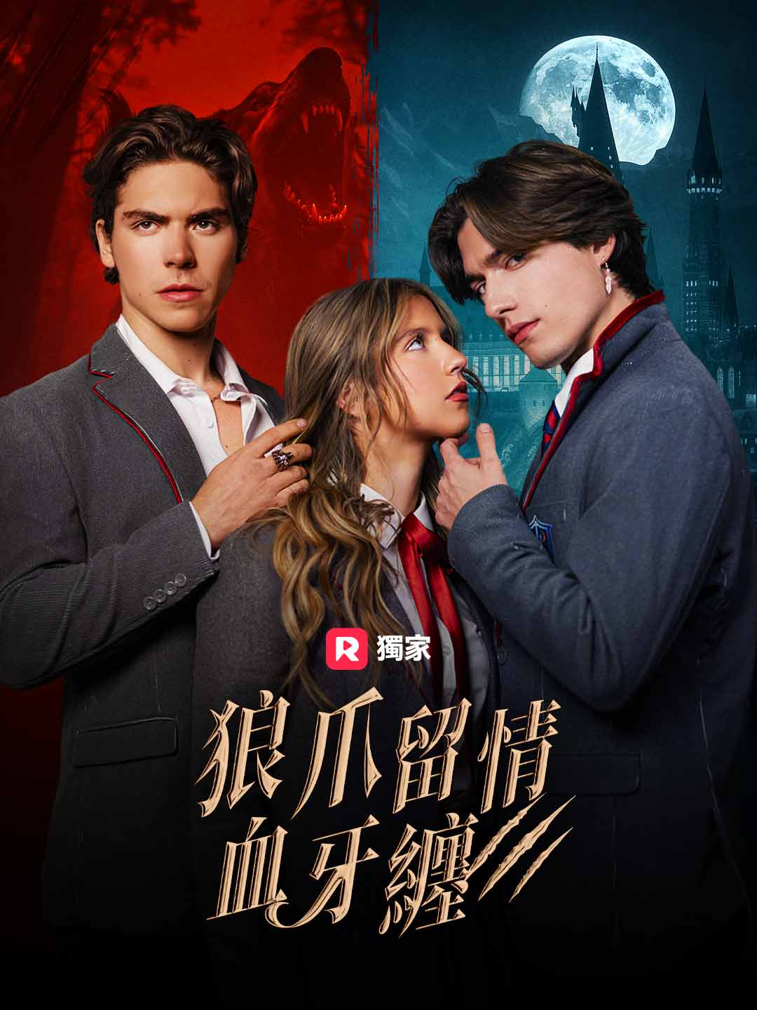 狼爪留情血牙纏