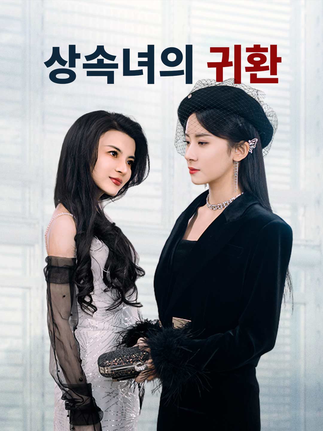 상속녀의 귀환