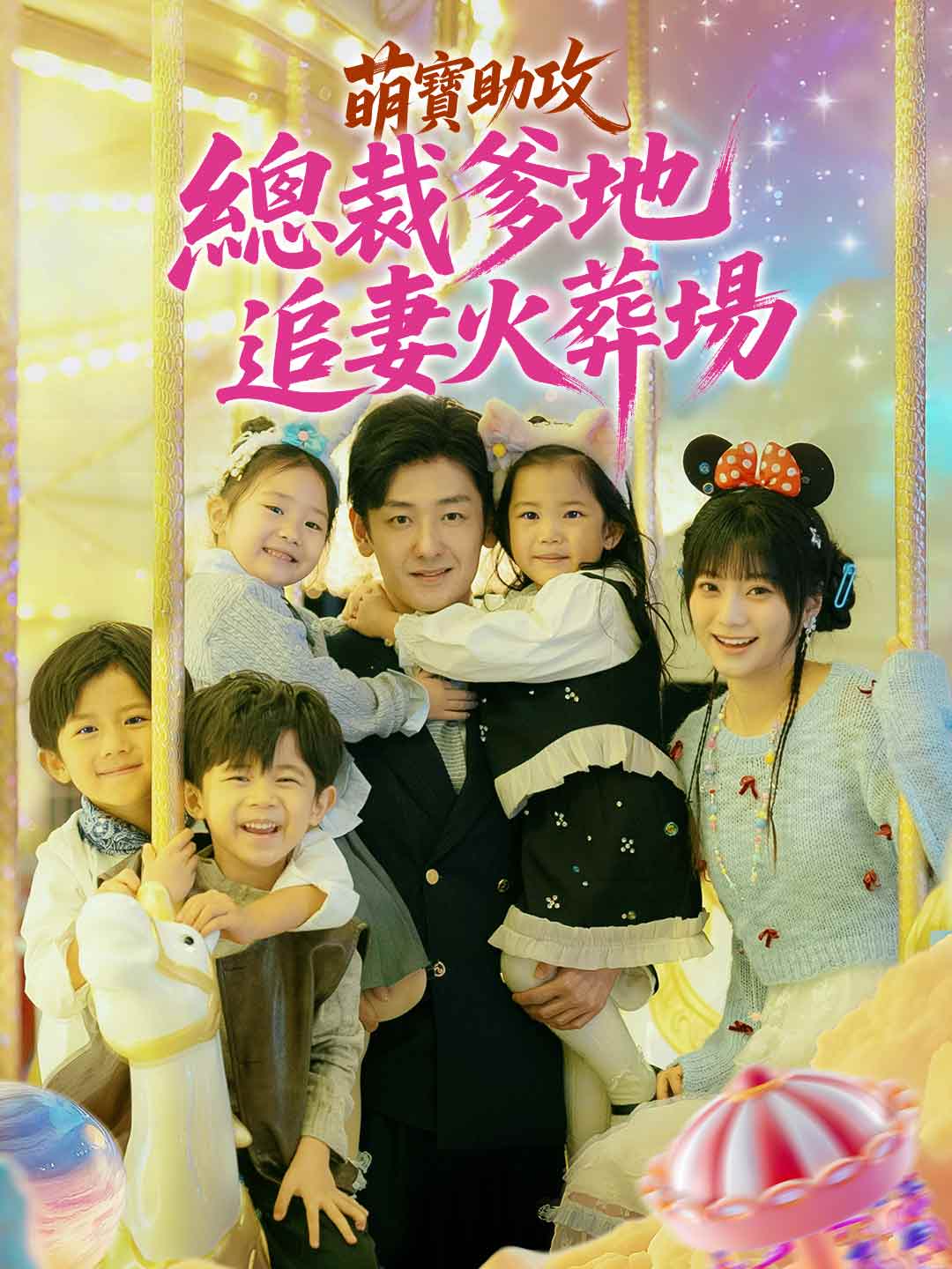 萌寶助攻:總裁爹地追妻火葬場