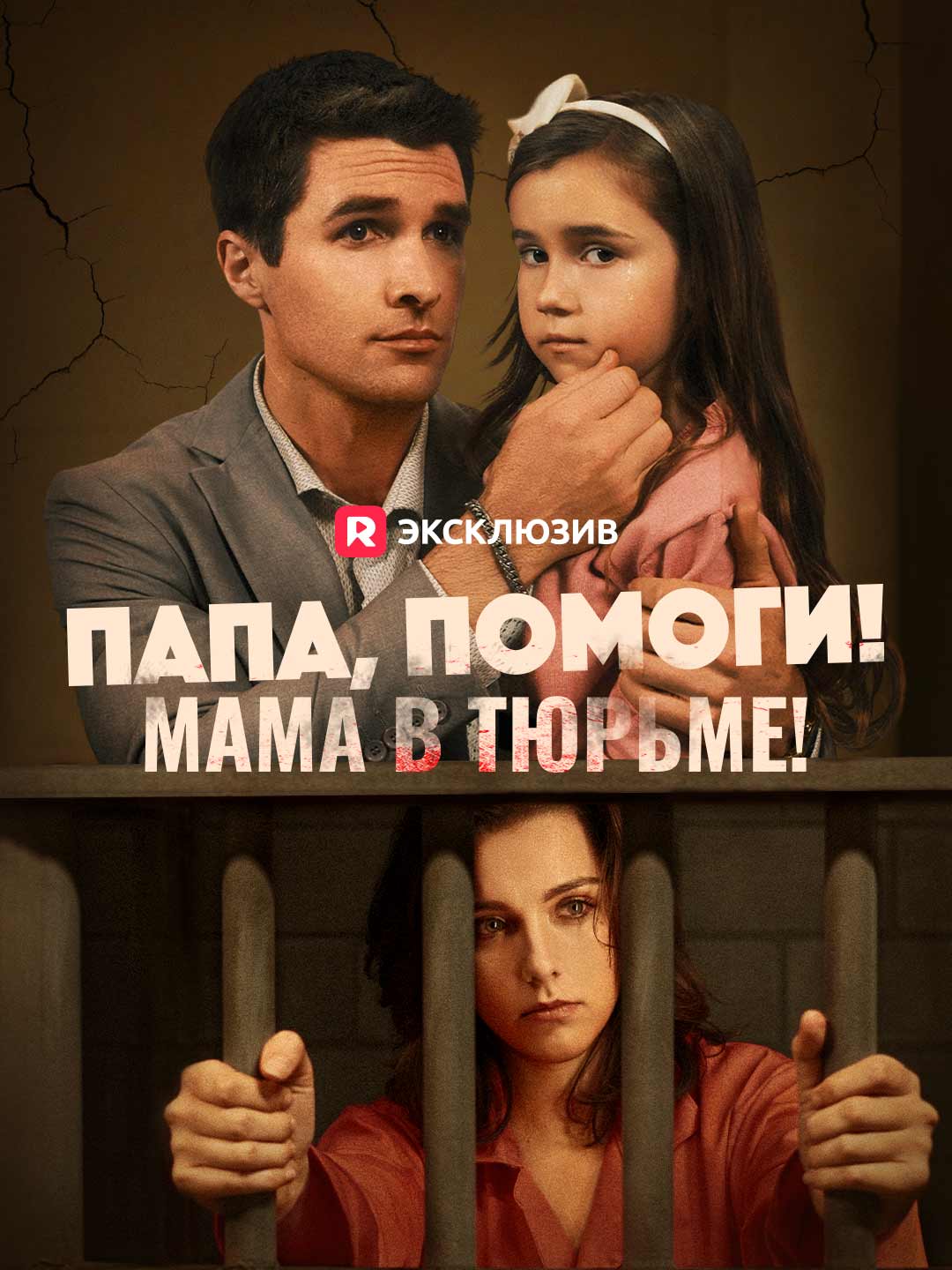 Папочка, помоги! Мама в тюрьме!