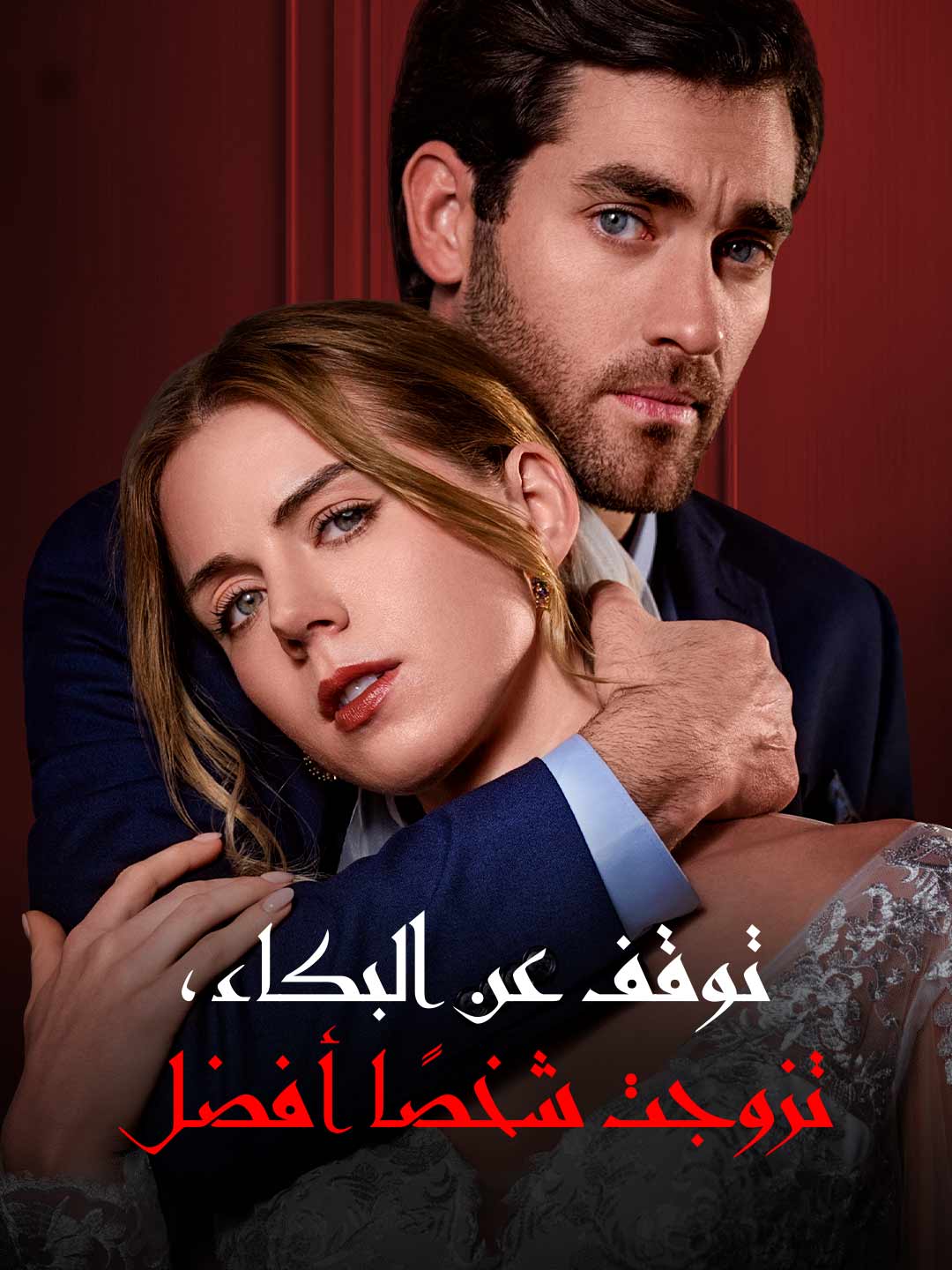 كفى بكاءً، تزوجت بمن هو أفضل