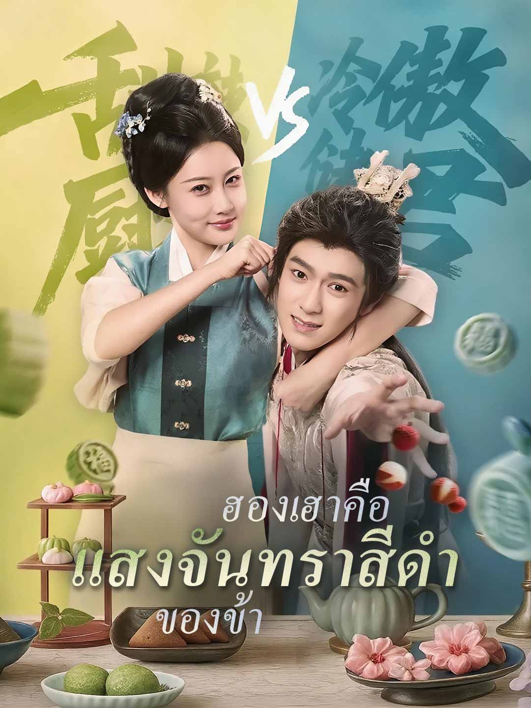 (พากย์)ฮองเฮาคือแสงจันทราสีดำของข้า