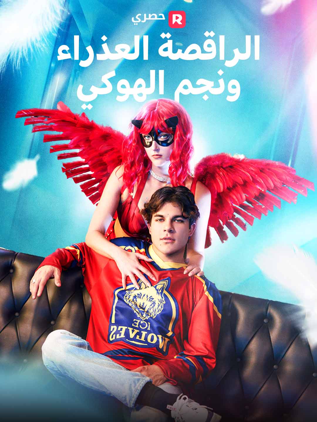 راقصة التعري العذراء ونجم الهوكي