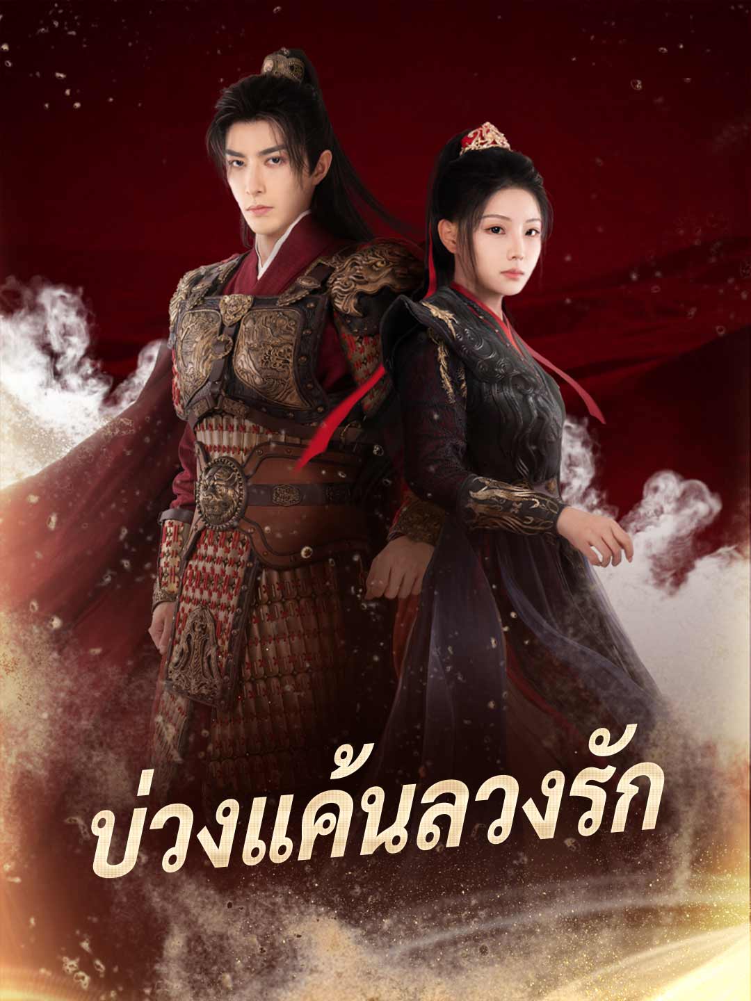 บ่วงแค้นลวงรัก