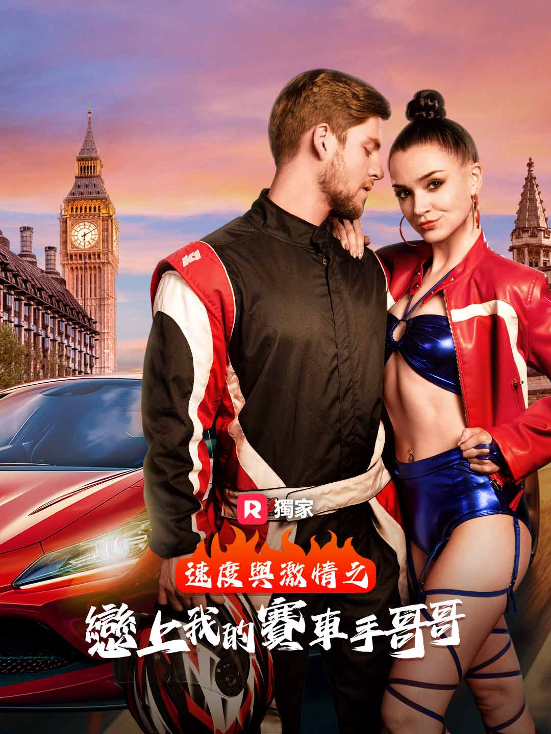 速度與激情之戀上我的賽車手哥哥
