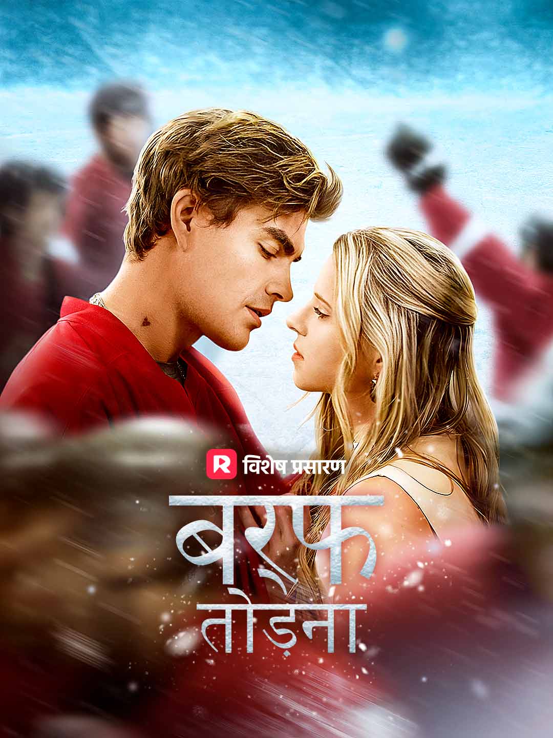 बर्फ तोड़ना