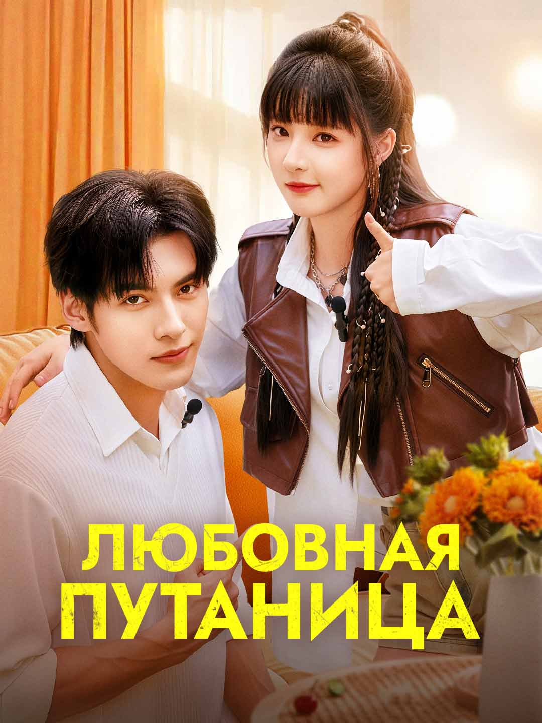 Любовная путаница